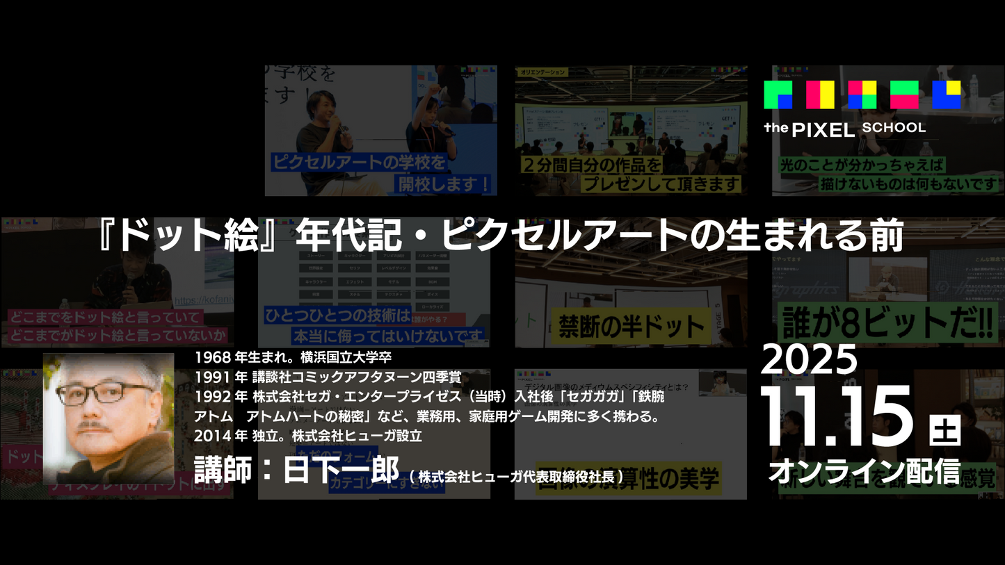 the PIXEL SCHOOL 2025 6th Archive video